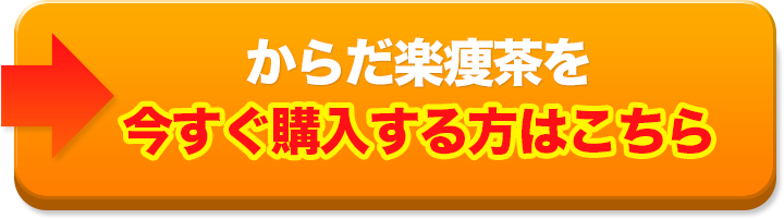 からだ楽痩茶を今すぐ購入する方はこちら