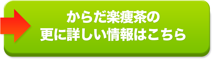 からだ楽痩茶の更に詳しい情報はこちら