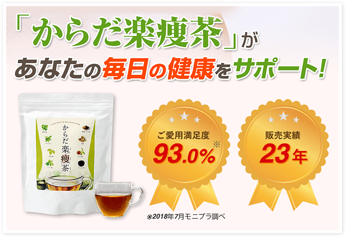 「からだ楽痩茶」があなたの毎日の健康をサポート！